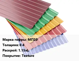 Профнастил с полимерным покрытием МП20 s=0.4 1.15хL Покрытие:Texture